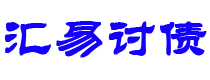 延安债务追讨催收公司